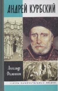 Андрей Курбский