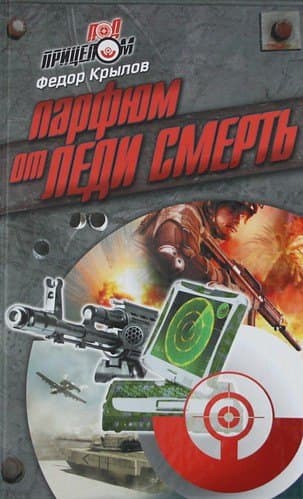 Парфюм от леди Смерть
