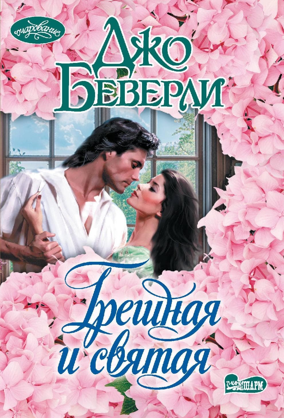 Грешная и святая