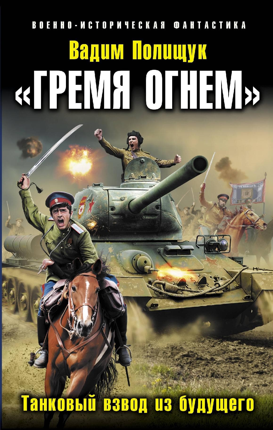 "Гремя огнем". Танковый взвод из будущего