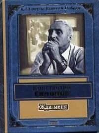 Жди меня
