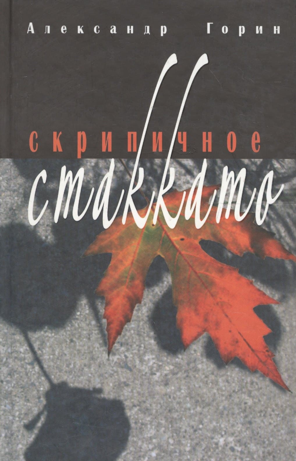 Скрипичное стакатто