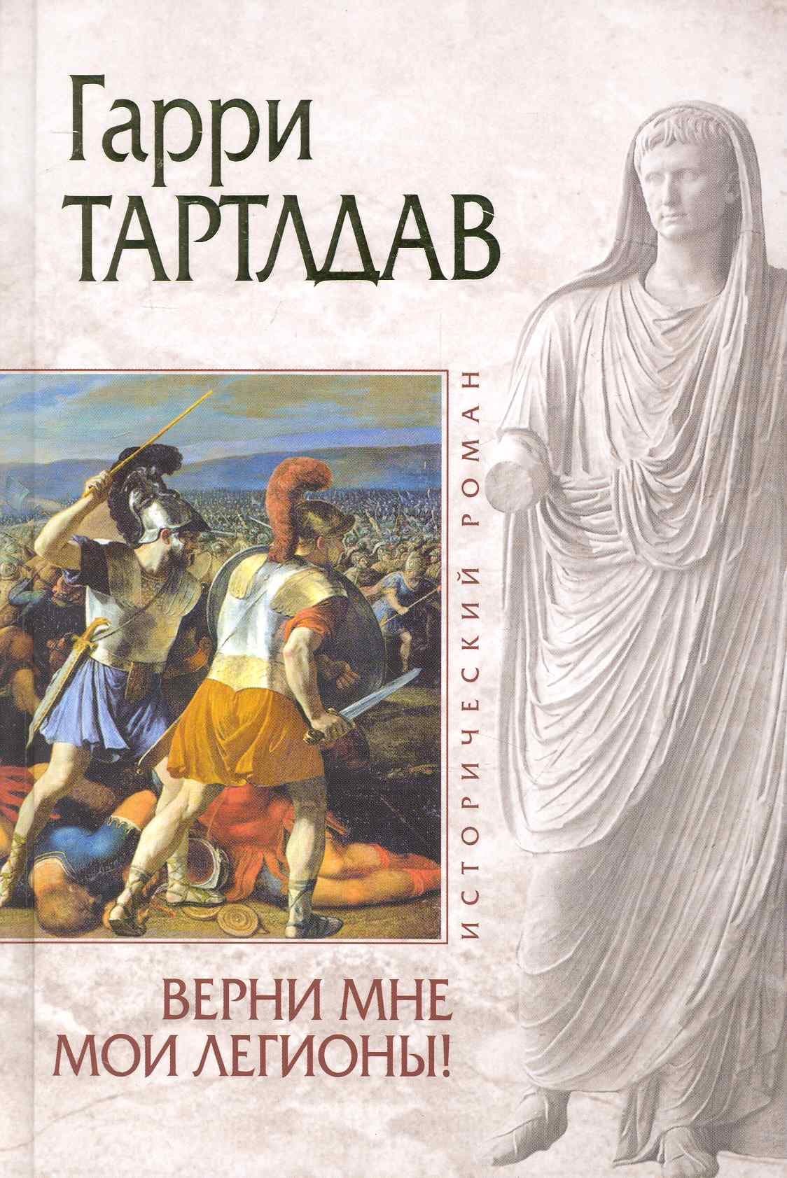 Верни мне мои легионы!