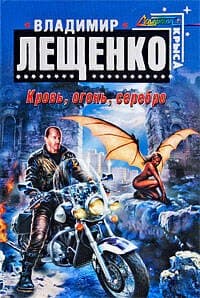 Кровь, огонь, серебро