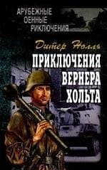 Приключения Вернера Хольта