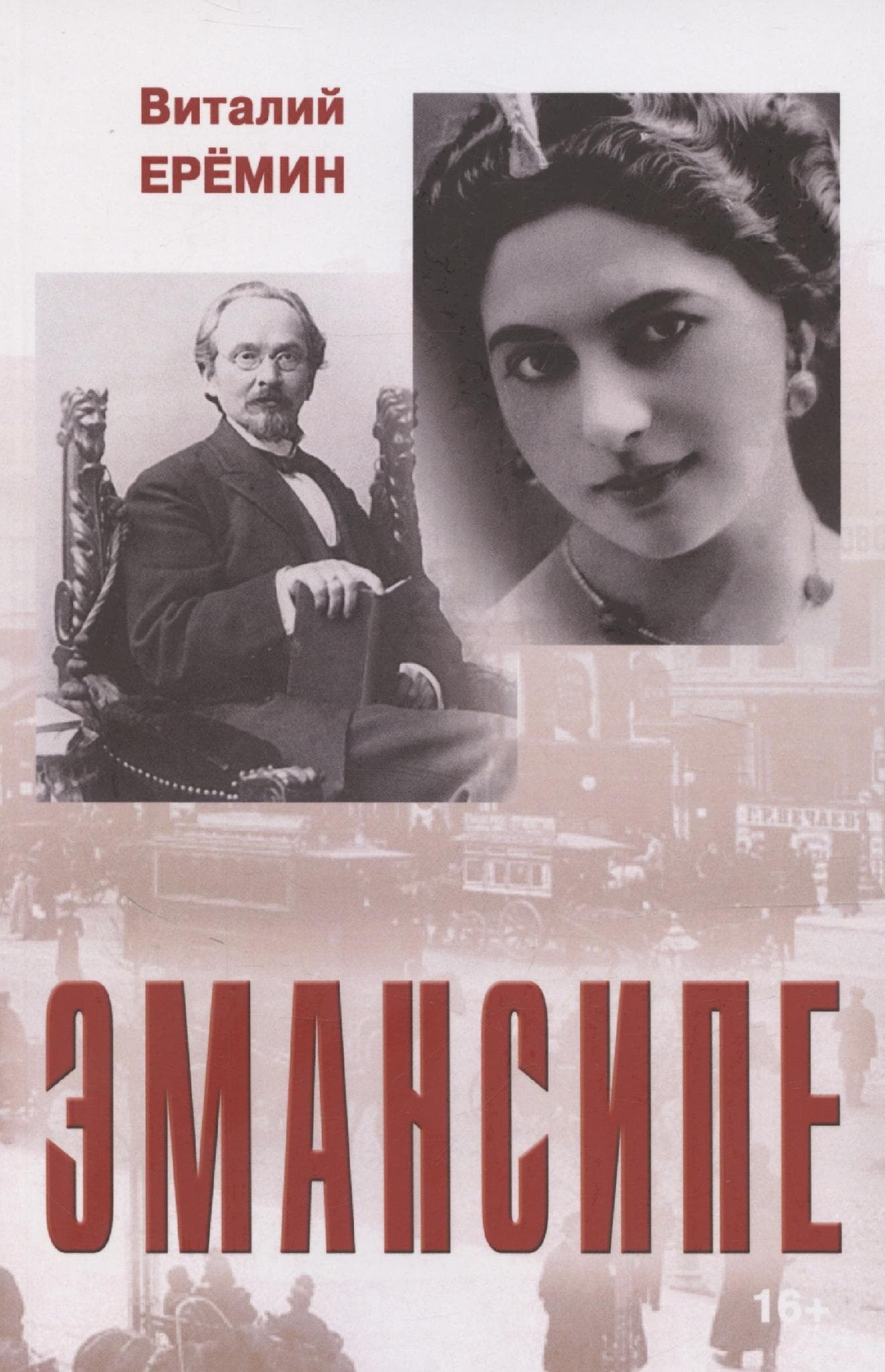 Эмансипе
