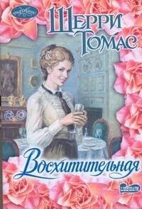 Восхитительная