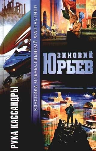 Рука Кассандры