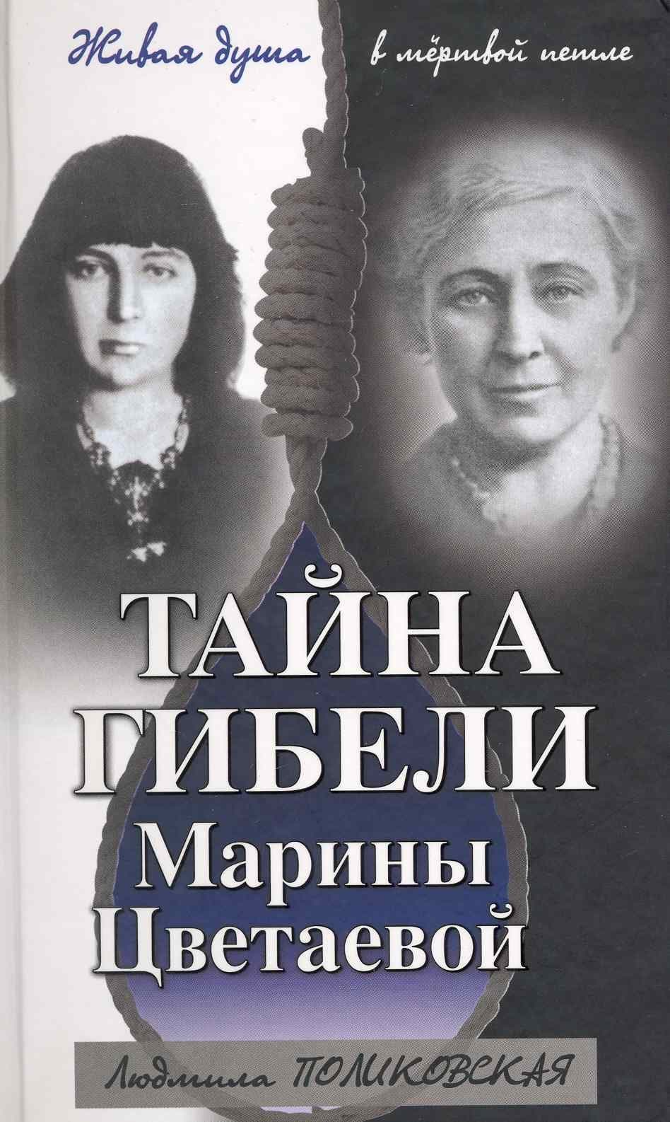 Тайна гибели Марины Цветаевой