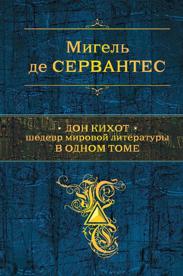 Дон Кихот