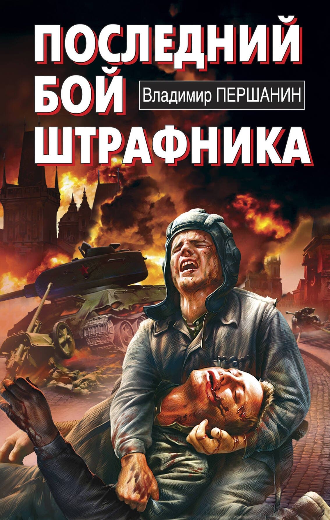 Последний бой штрафника