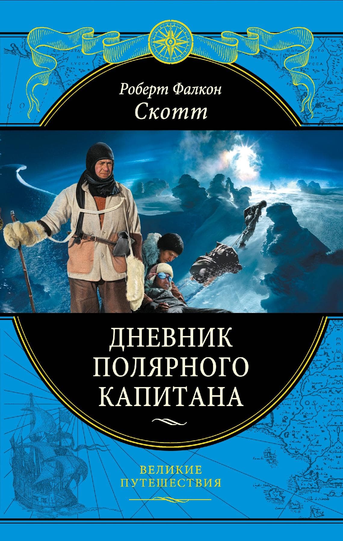 Дневник полярного капитана