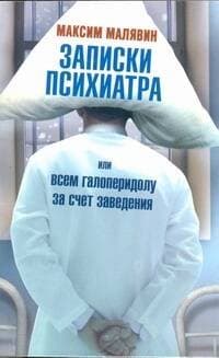 Записки психиатра, или Всем галоперидолу за счет заведения