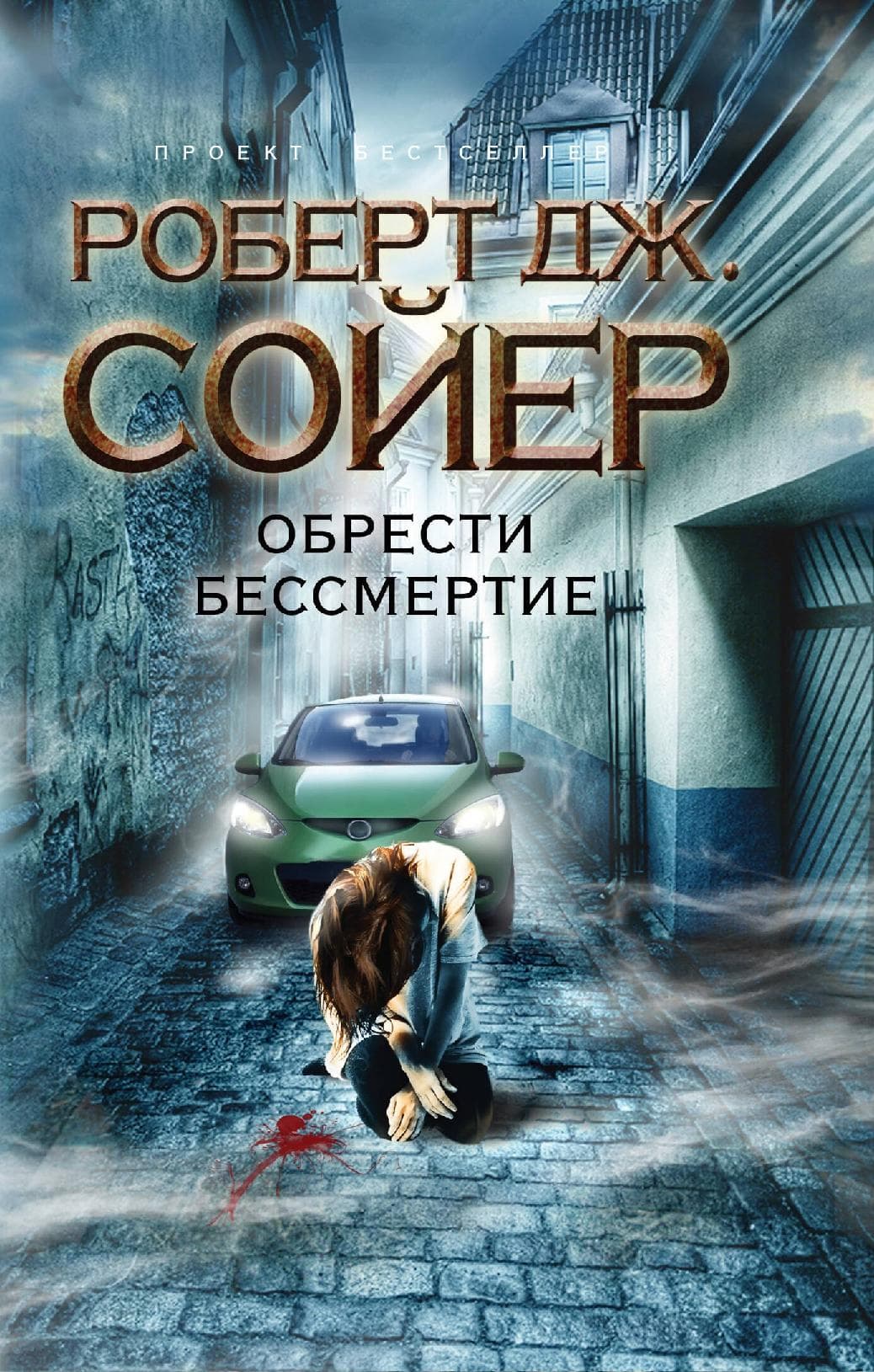 Обрести бессмертие