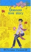 Осенняя love story