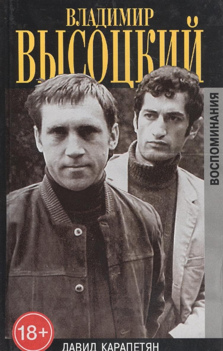 Владимир Высоцкий