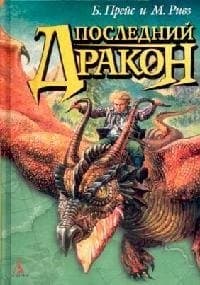 Последний Дракон
