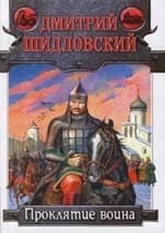 Проклятие воина