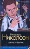 Призрак Фаберже