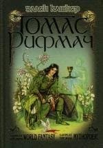 Томас Рифмач