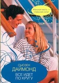 Все идет по кругу