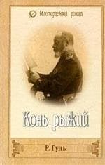Конь рыжий