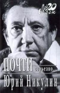 Почти серьезно