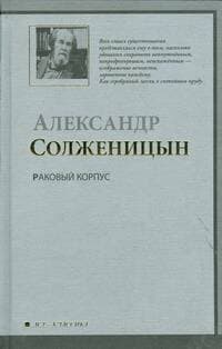 Раковый корпус