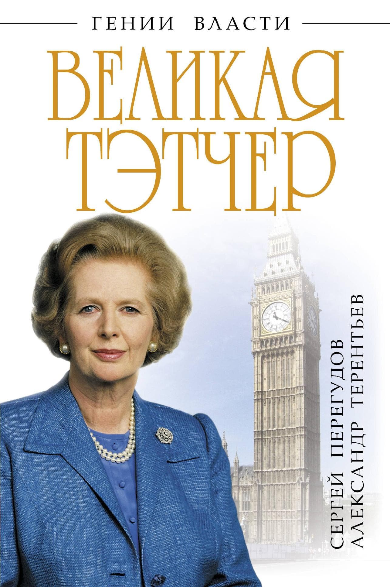 Великая Тэтчер