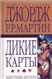Дикие карты. Неистовые джокеры