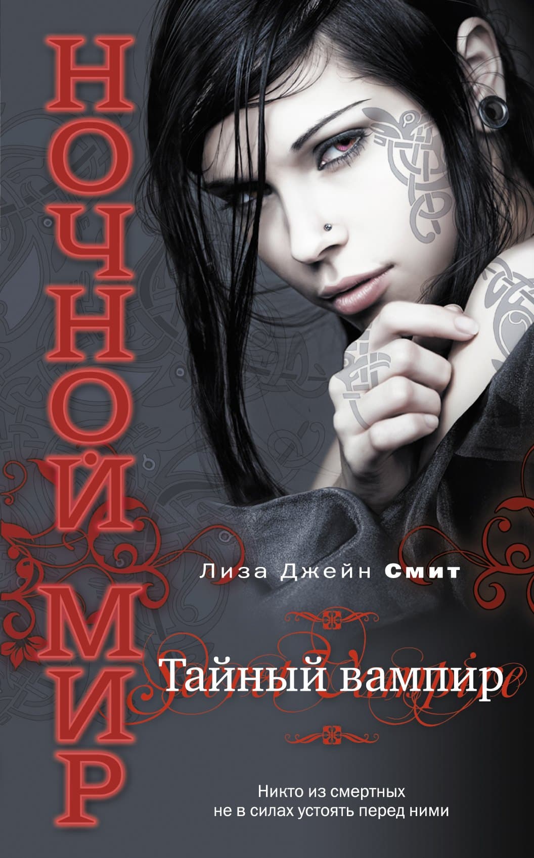 Тайный вампир