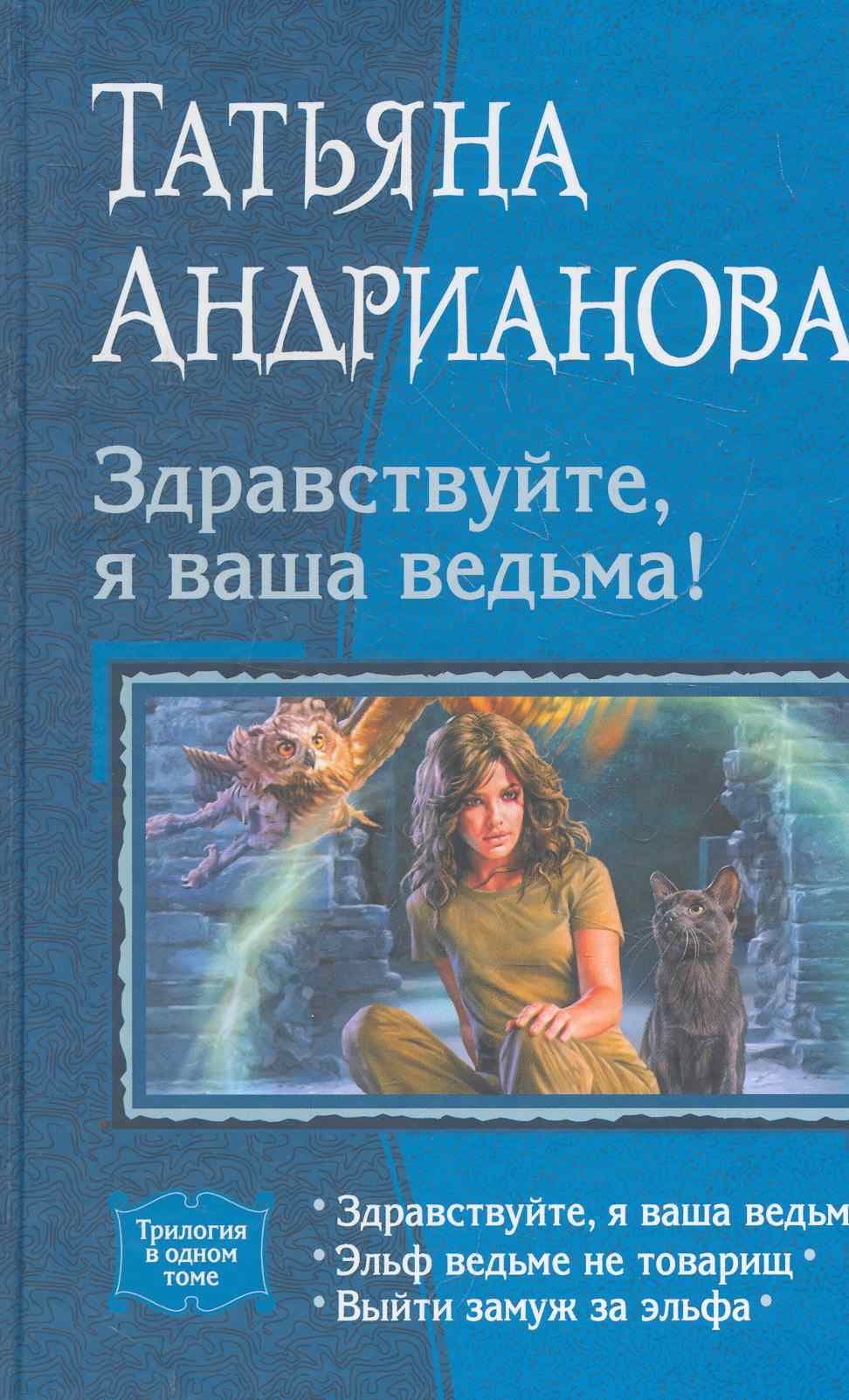 Здравствуйте, я ваша ведьма!: Здравствуйте, я ваша ведьма! Эльф ведьме не товарищ. Выйти замуж за эльфа