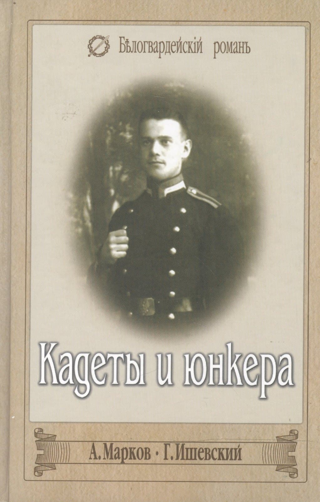 Кадеты и юнкера