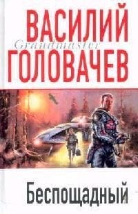 Беспощадный