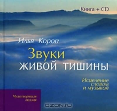 Звуки живой тишины: Исцеление словом и музыкой