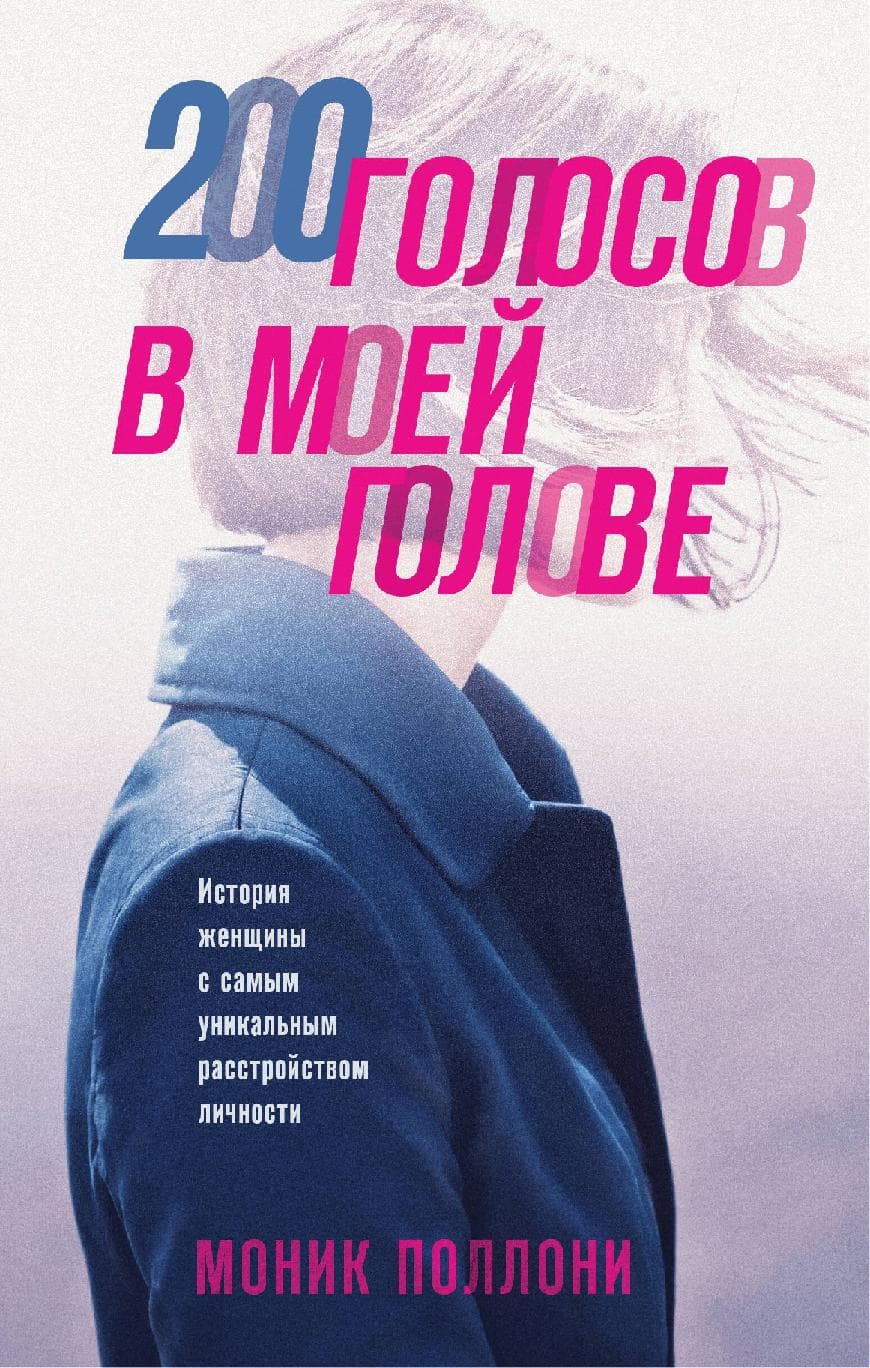 200 голосов в моей голове