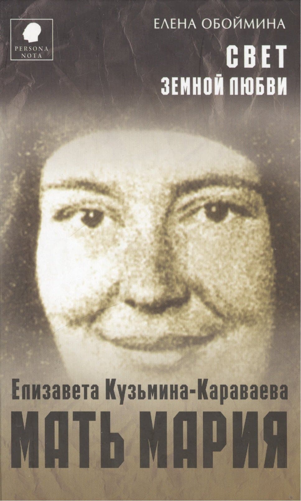 Свет земной любви