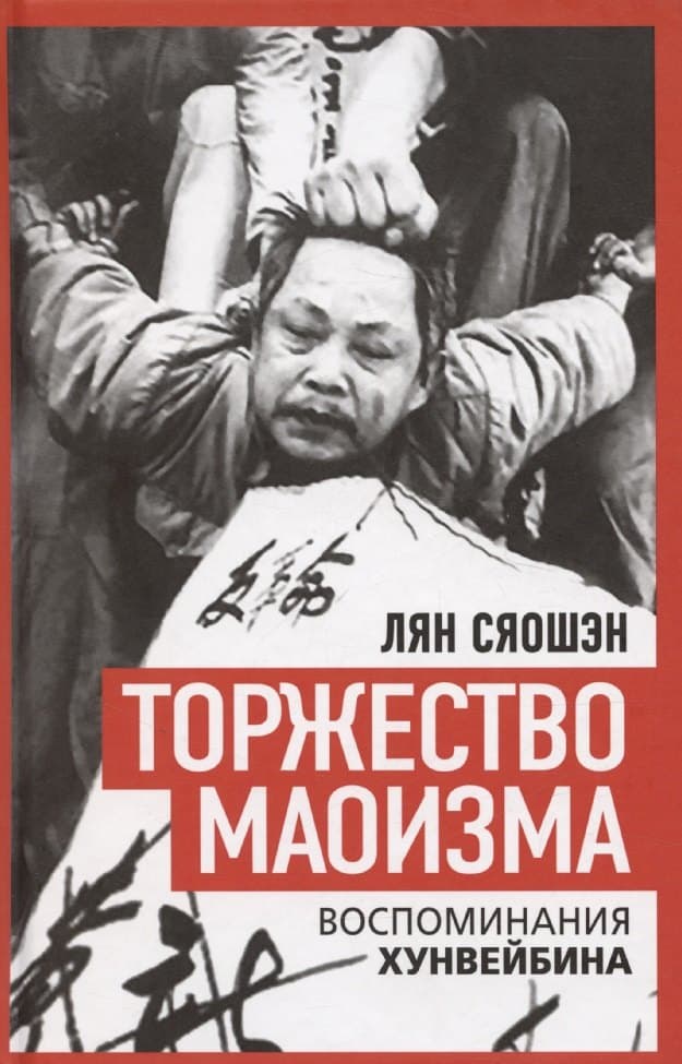 Торжество маоизма