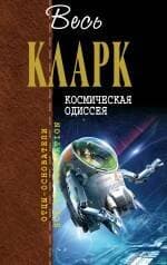 Космическая одиссея