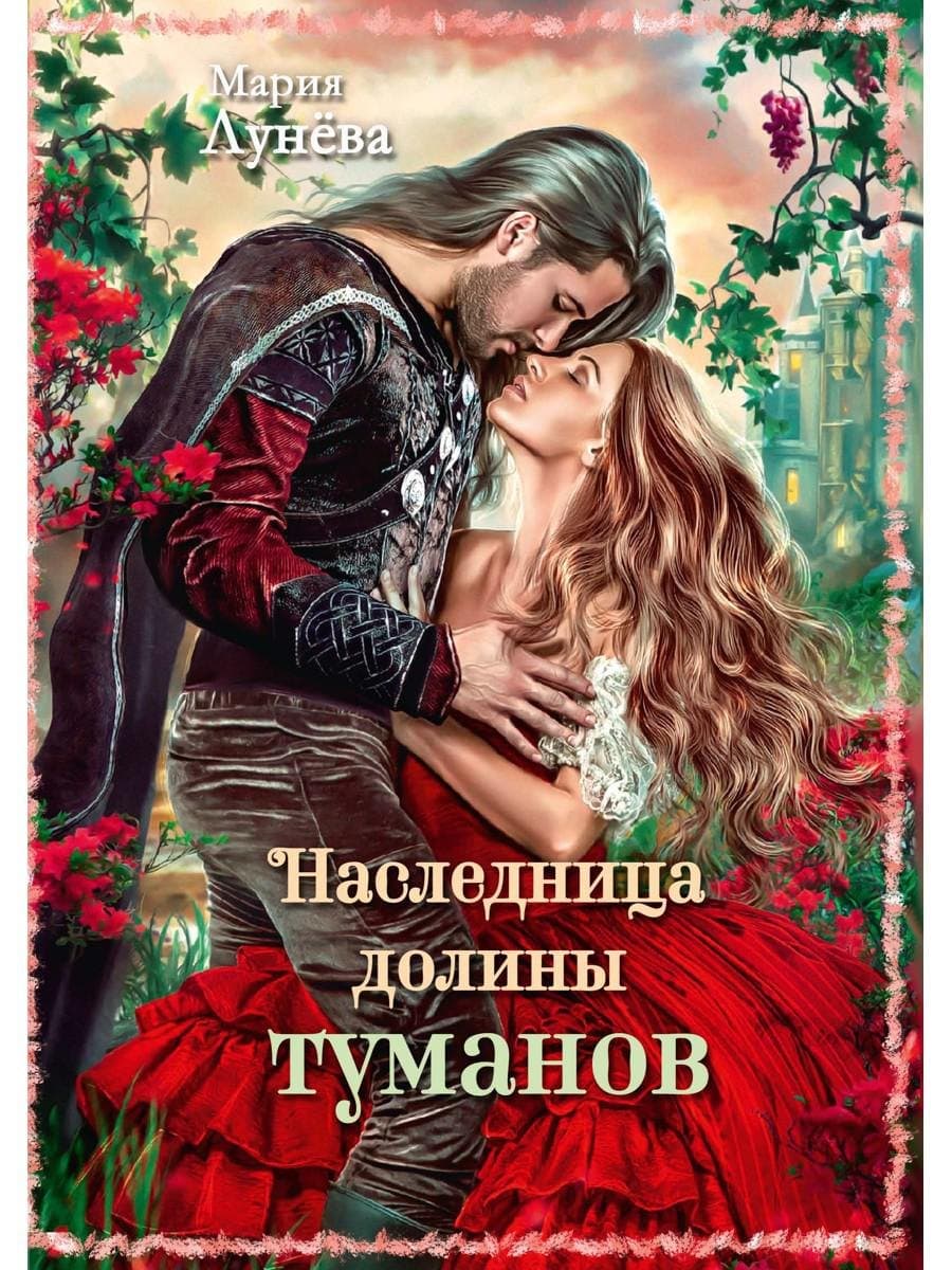 Наследница долины туманов
