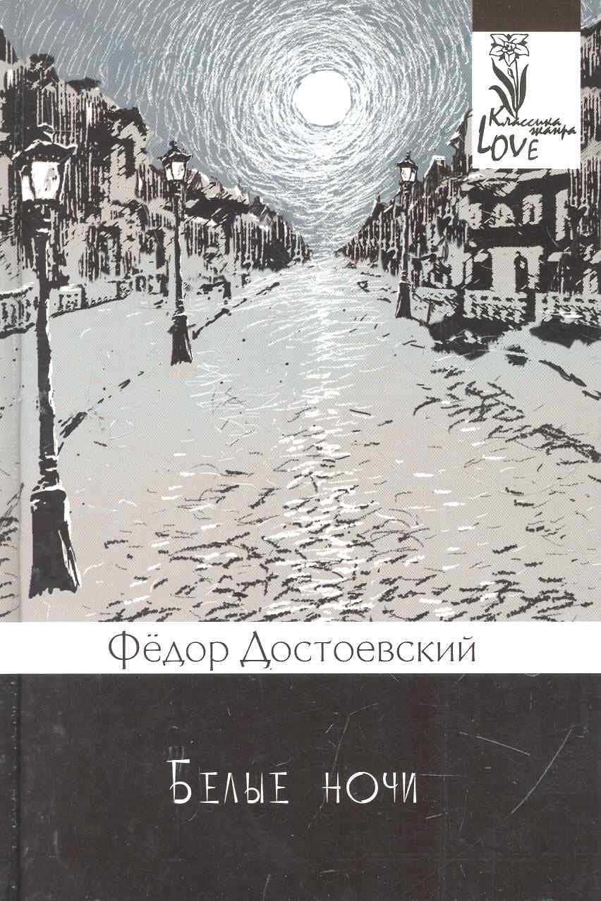 Белые ночи