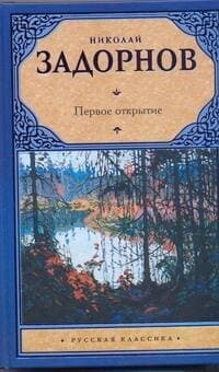 Первое открытие