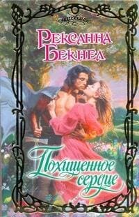 Похищенное сердце