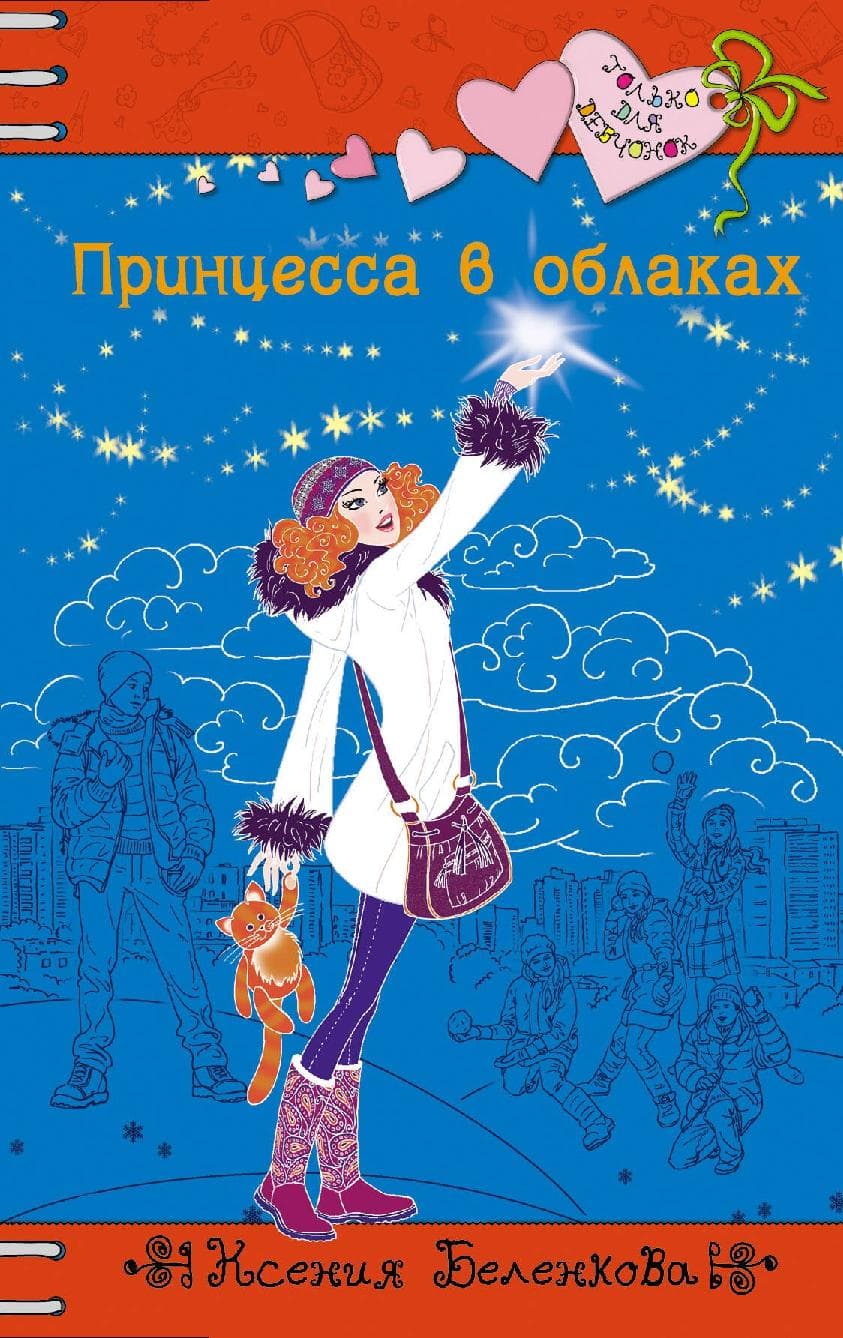 Принцесса в облаках