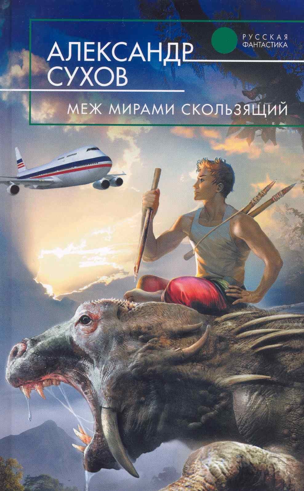 Меж мирами скользящий