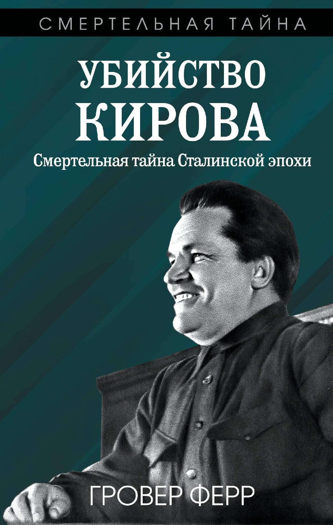 Убийство Кирова. Смертельная тайна Сталинской эпохи