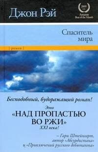 Спаситель мира