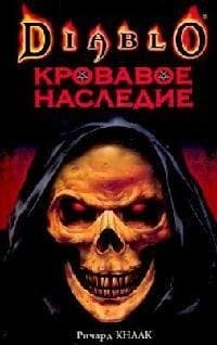 Кровавое наследие