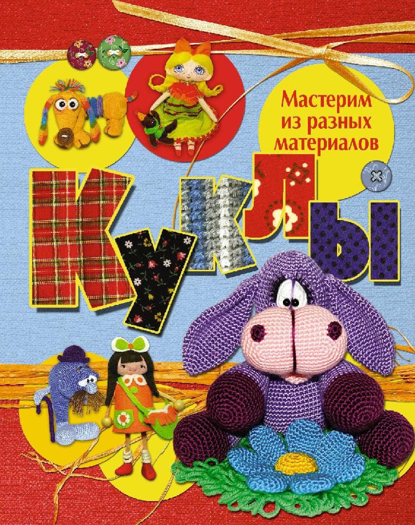 Куклы. Мастерим из разных материалов