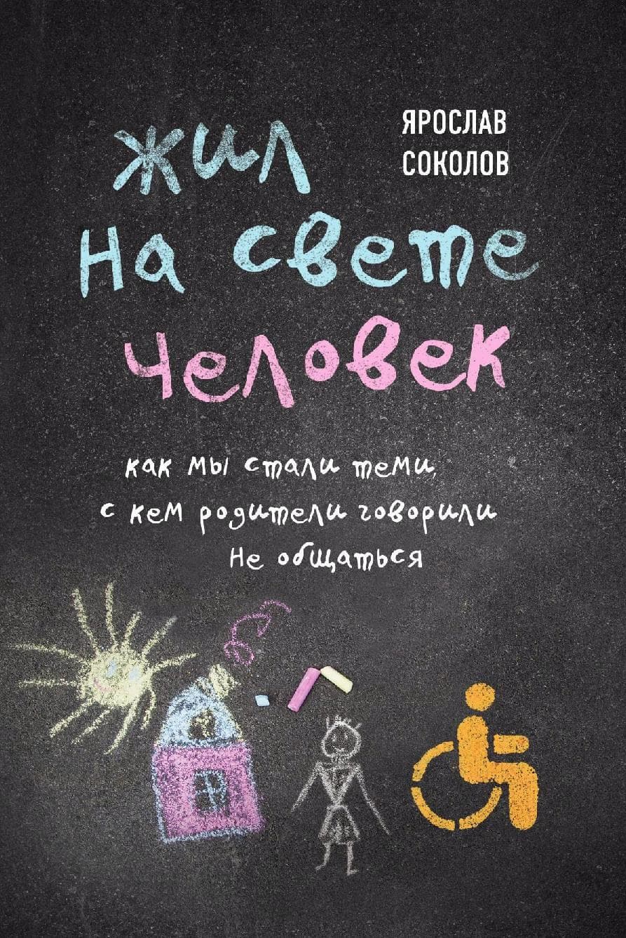 Жил на свете человек